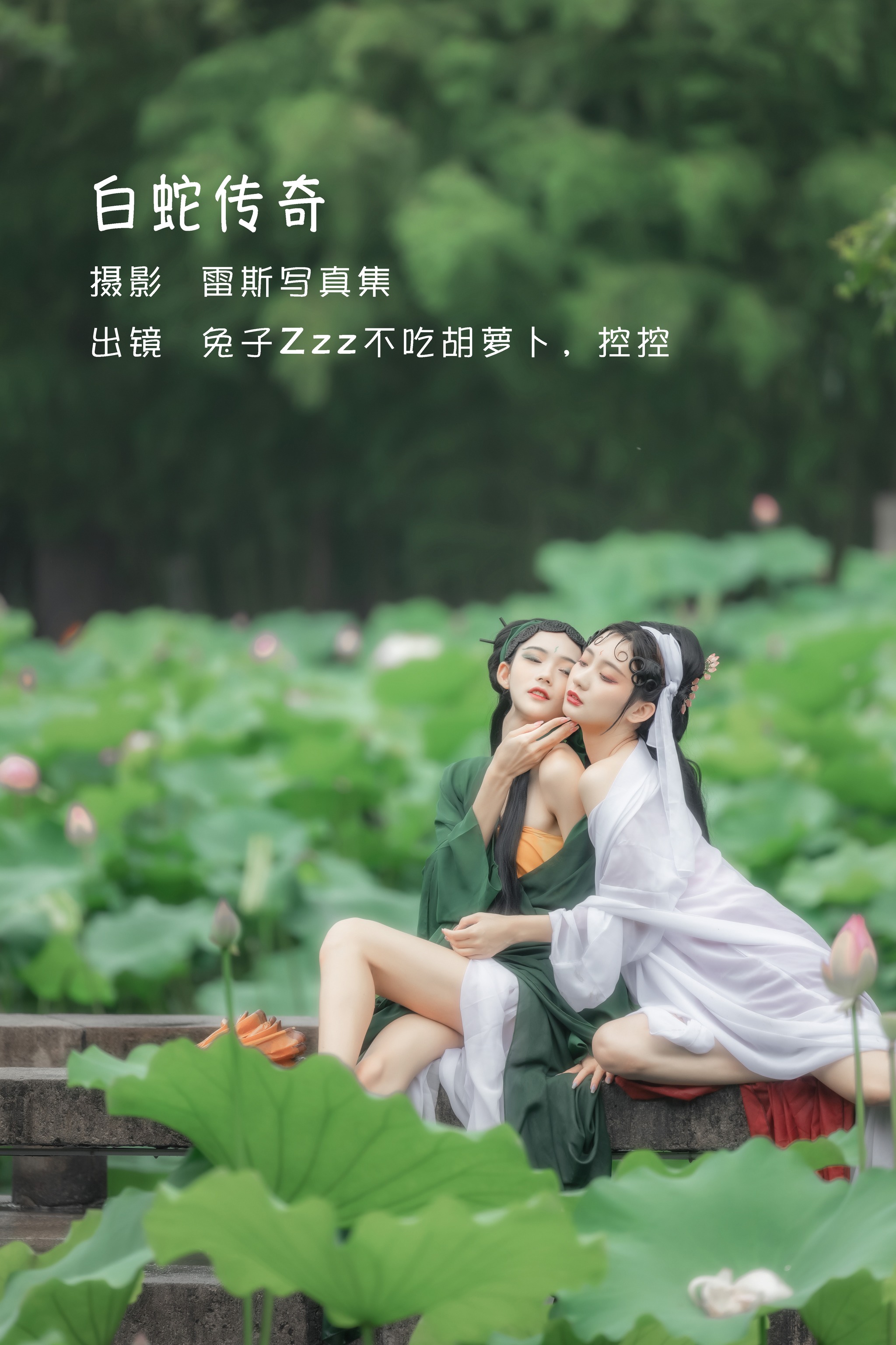兔子Zzz不吃胡萝卜 - NO.014 Conkon控控 白蛇传奇 [24P]-XikXak